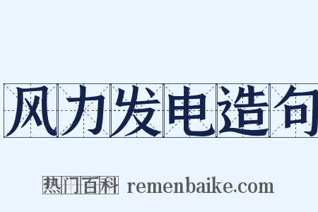 风力发电造句是什么意思的图片